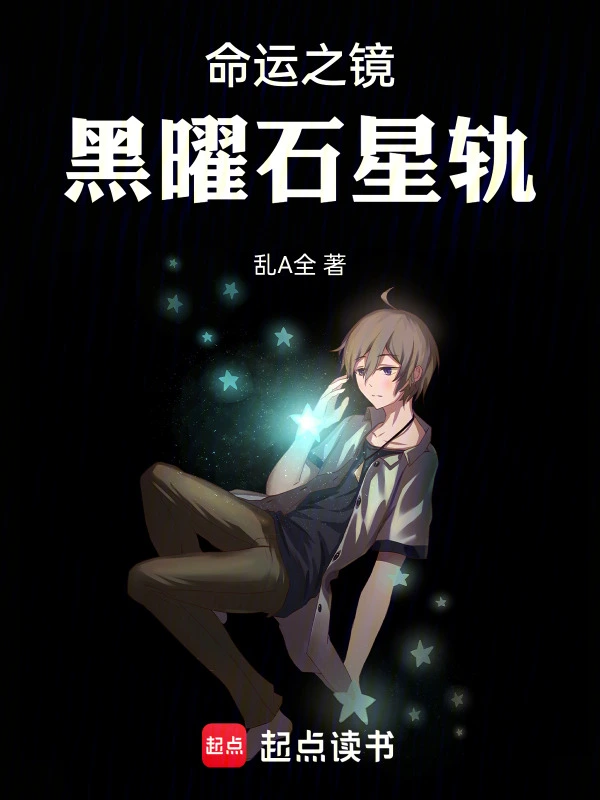 命运之镜：黑曜石星轨