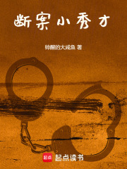 断案小秀才