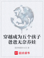 穿越成为五个孩子爸爸无奈养娃在线阅读