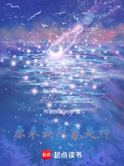 原来我对象是神在线阅读