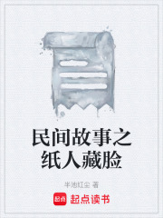 民间故事之纸人藏脸在线阅读