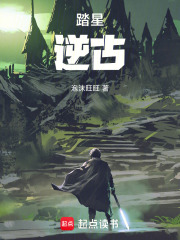 踏星：逆古