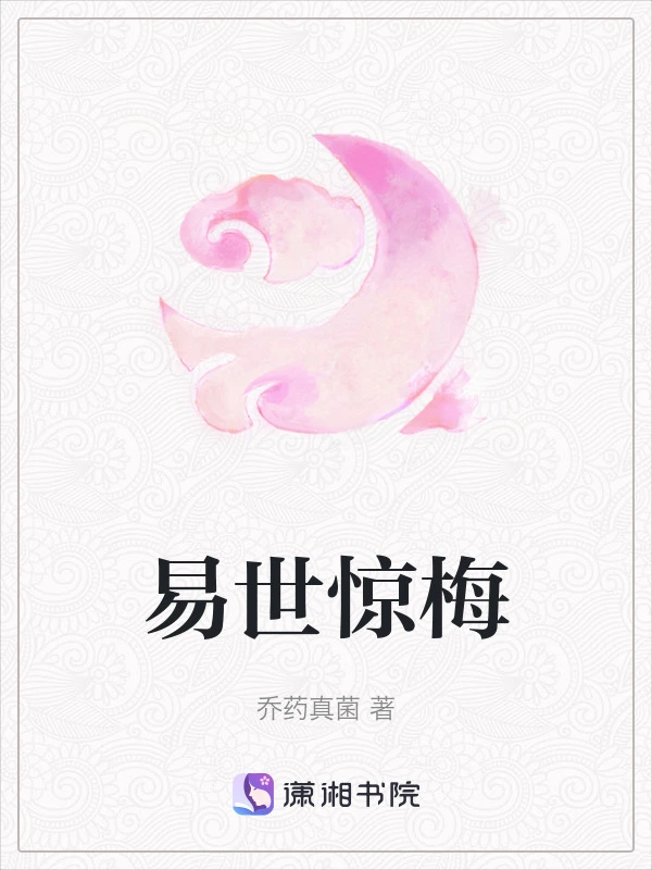 易世惊梅