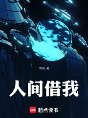 人间借我