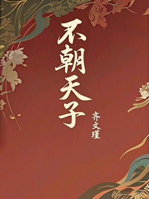 《朝天子》（校对全本）作者：风尘落雨【TXT】