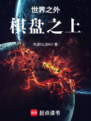 世界之外，棋盘之上