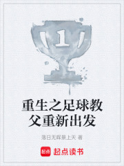 重生之足球教父重新出发在线阅读
