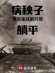 病秧子穿到谍战剧只想躺平