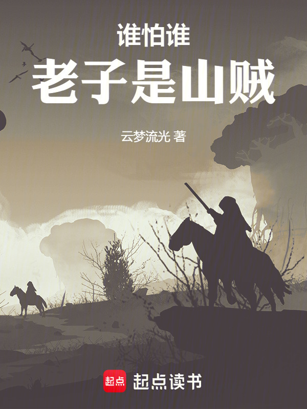 我是道士，我怕谁在线阅读