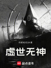 虚世无神在线阅读