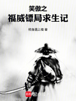 笑傲之福威镖局求生记封面