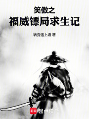 笑傲之福威镖局求生记