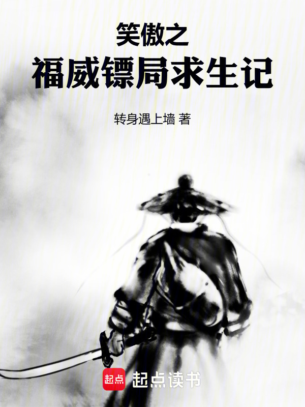 笑傲之福威镖局求生记在线阅读