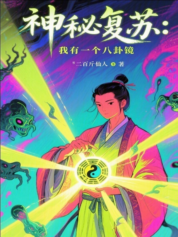 神秘复苏：我有一个八卦镜在线阅读