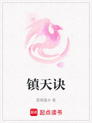 《九星镇天诀》（校对全本）作者：一叶青天【TXT】