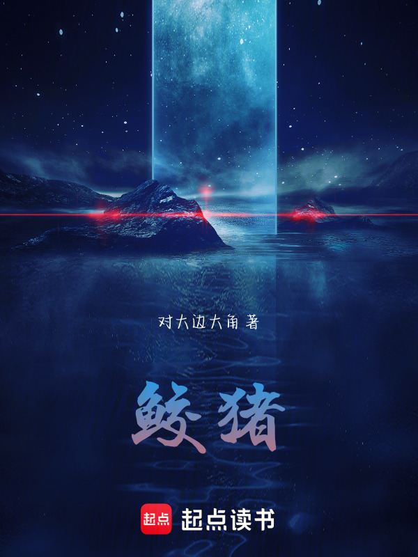 鲛猪在线阅读
