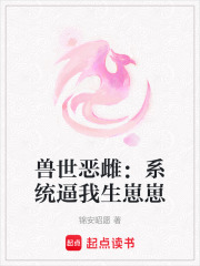 兽世恶雌：系统逼我生崽崽