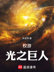 权游：光之巨人在线阅读