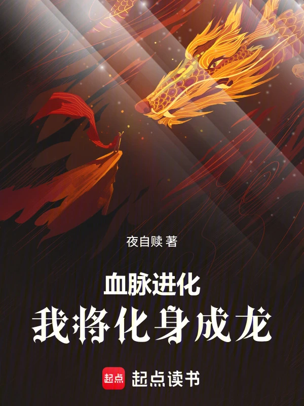 血脉进化：我将化身成龙