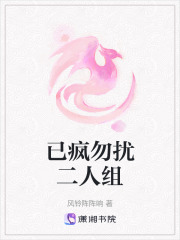 已疯勿扰二人组在线阅读