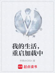 我的生活，重启加载中