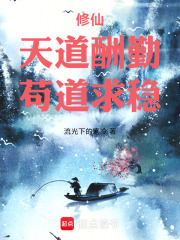 修仙：天道酬勤，苟道求稳在线阅读