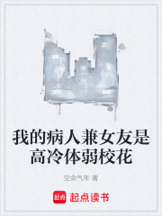 我的病人兼女友是高冷体弱校花