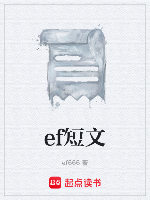 ef短文在线阅读
