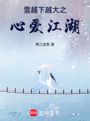 雪越下越大之心爱江湖
