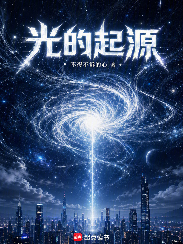 光的起源在线阅读
