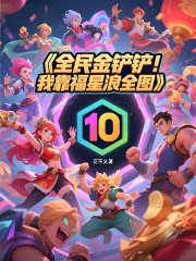 全民金铲铲，我靠福星浪全图