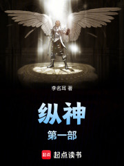 纵神第一部