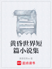 黄昏世界短篇小说集在线阅读