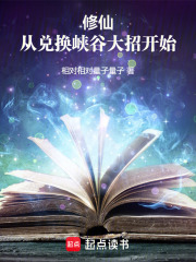 修仙，从兑换峡谷大招开始在线阅读