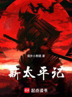 新太平记封面