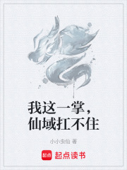 我这一掌，仙域扛不住