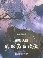 霍格沃茨的双面白玫瑰在线阅读