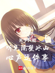 关于只能听见隔壁冰山心声这件事