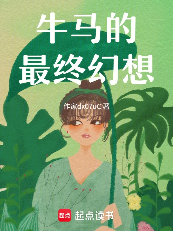 牛马的最终幻想