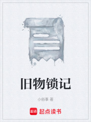 旧物锁记在线阅读