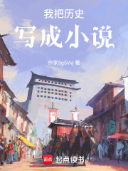 我把历史