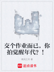 交个作业而已，你拍觉醒年代？！在线阅读