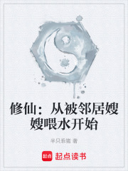 修仙从被邻居