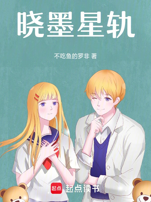 晓墨星轨