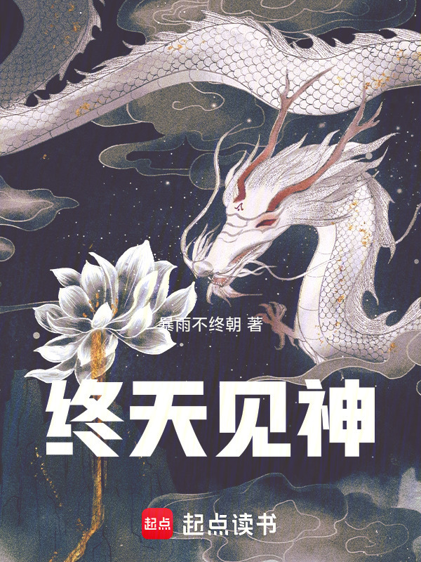 终天见神在线阅读