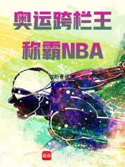 奥运跨栏王称霸NBA在线阅读