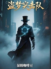 盗梦突击队