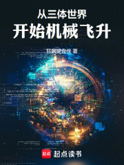 从三体世界开始机械飞升在线阅读