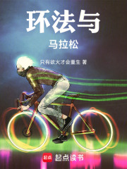 环法与马拉松在线阅读