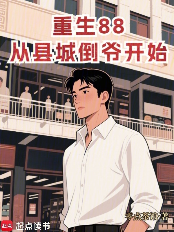 重生88：从县城倒爷开始在线阅读
